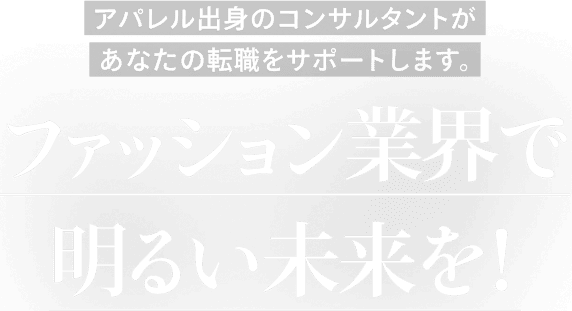 WILLWORKS ファッション業界で明るい未来を！